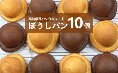 『工房ナチュール』の天然酵母ぼうしパン　10個