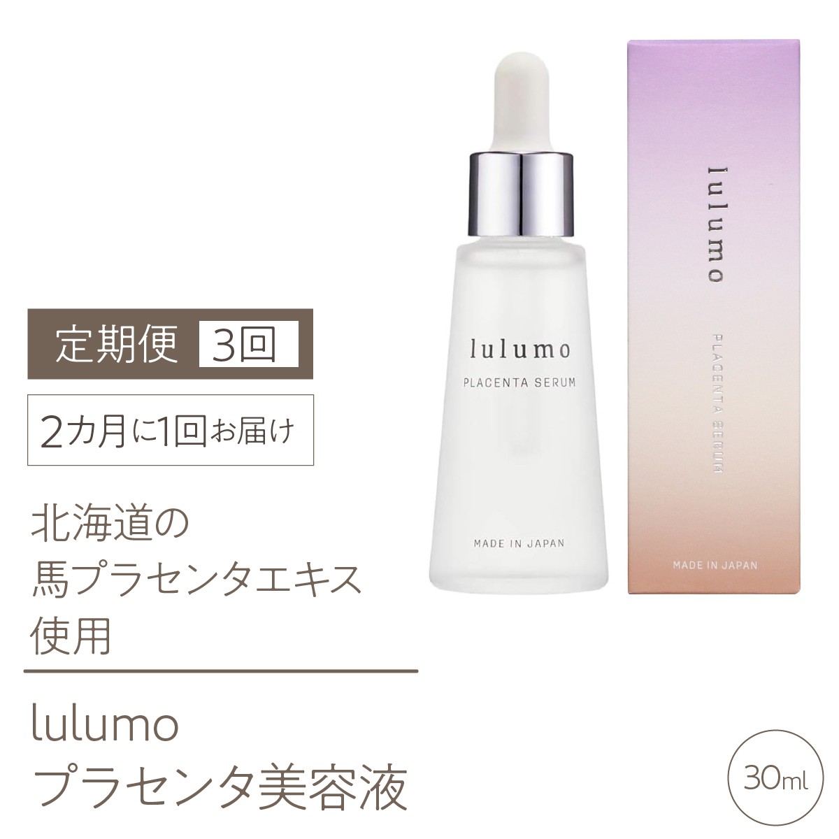 
                  【定期便】lulumoプラセンタ美容液　3回　30ml×3回　2カ月に1回お届け　ALPBU005
                
