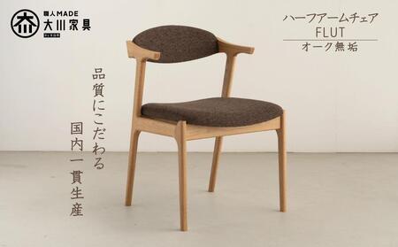 ハーフアームチェア　FLUT　フラット　オーク無垢　大川家具　大川市