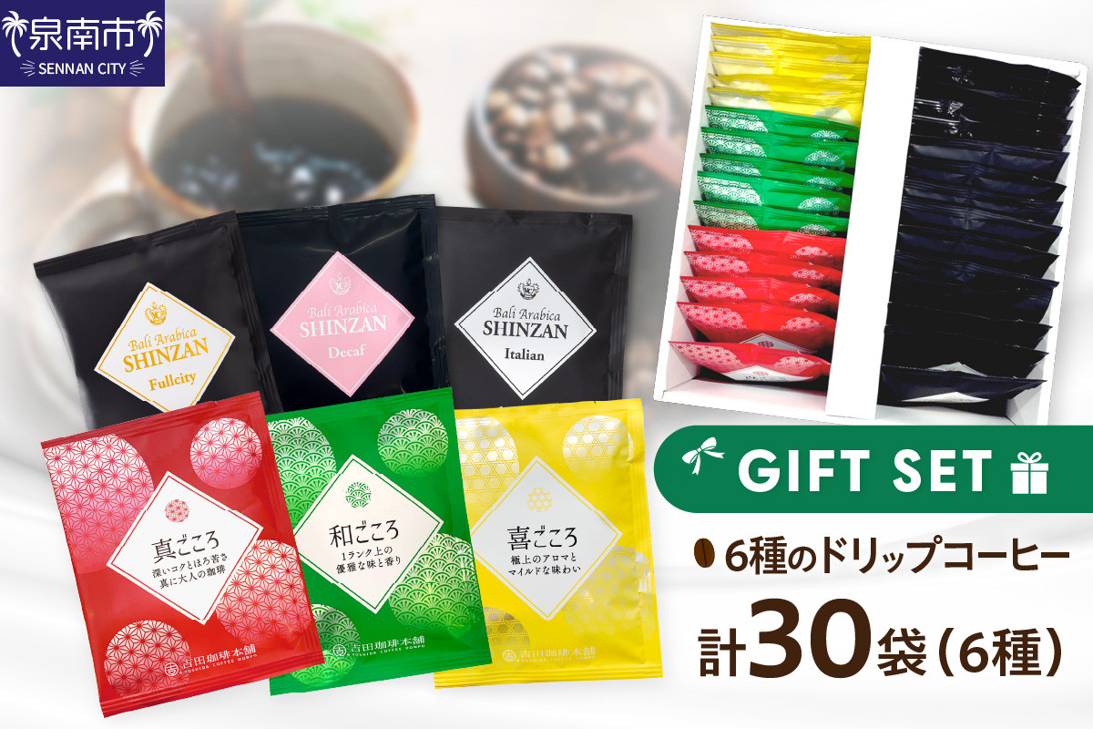 
【吉田珈琲本舗】 ドリップコーヒーセット 6種30袋入り ギフトセット【010D-101】

