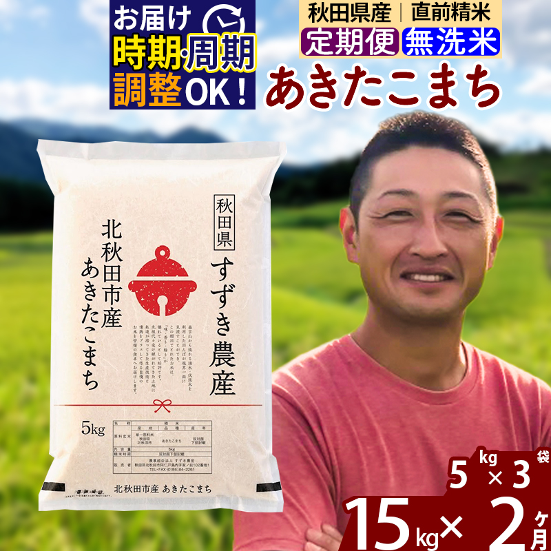 ※令和7年産※《定期便2ヶ月》秋田県産 あきたこまち 15kg【無洗米】(5kg小分け袋) 2025年産 お届け時期選べる お届け周期調整可能 隔月に調整OK お米 すずき農産