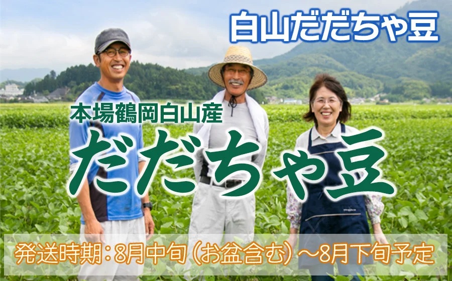 【令和8年産先行予約】 本場鶴岡市白山産 冨樫藤左エ門のだだちゃ豆(白山だだちゃ豆) 1.2kg(300g×4袋)　K-831