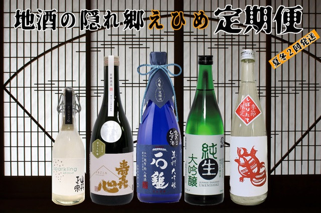 
            【夏冬2回発送】 地酒の隠れ郷 えひめ定期便 酒 地酒 さけ お酒 アルコール 純米吟醸 純米大吟醸 （053）
          