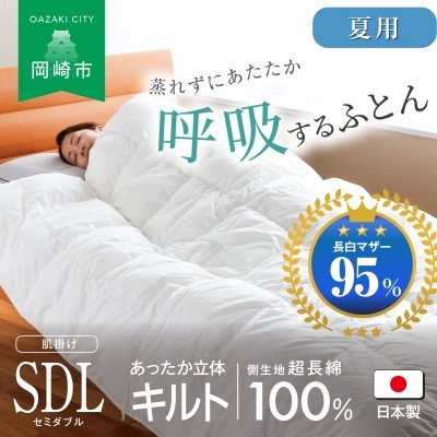
                  羽毛布団 究極に軽く蒸れない 羽毛ふとん  セミダブル ロングサイズ 170×210cm MG [小野ふとん店 愛知県 岡崎市 ok23bzw410021] 夏 ふとん ベッド 寝具 毛布 軽い 保温 快適
                