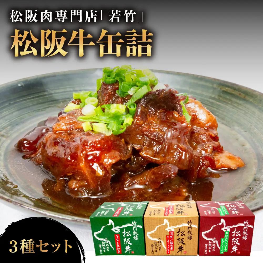松阪牛 缶詰 3種類 計540g( 180g×3缶 ) 国産松阪牛