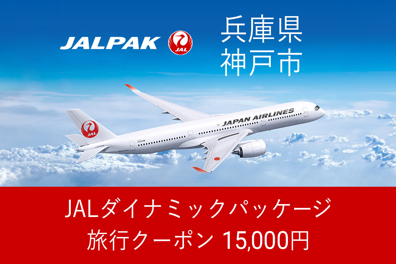 【兵庫県神戸市】15,000円分JALダイナミックパッケージ旅行クーポン