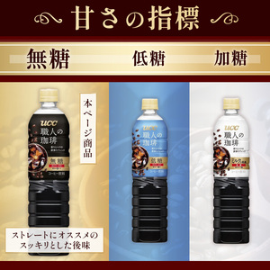 【3ヶ月定期便】【UCC 職人の珈琲◆無糖◆ボトルコーヒー 900ml×12本×2ケース　合計6ケース】 UCC ボトル コーヒー 無糖 ブラック ペットボトル　AB21