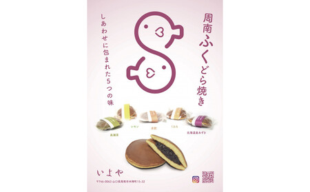 いよや 周南ふくどら焼き 5種5個セット