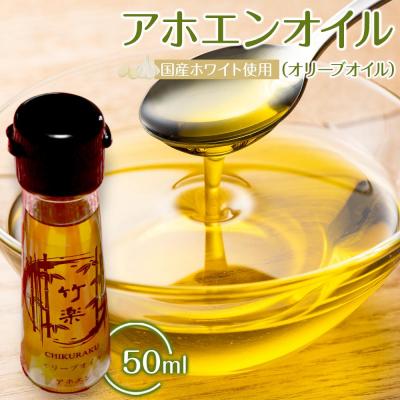 ふるさと納税 角田市 アホエンオイル(オリーブオイル) 50ml、国産ホワイト使用