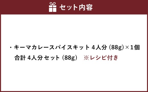 キーマカレー スパイス キット 4人分 セット （88g×1個） ／ レシピ付き キーマ カレー 手作り 簡単調理 セット 北海道 北広島市 常温