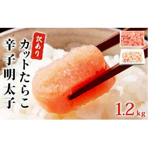 訳あり たらこ & 明太子 合計1.2kg 明太子 訳あり たらこ 切子 無着色 