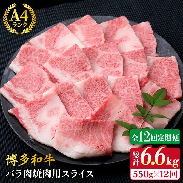 【全12回定期便】A4ランク 博多和牛 カルビ バラ あみ焼き用550g 焼肉 糸島市/糸島ミートデリ工房[ACA223]