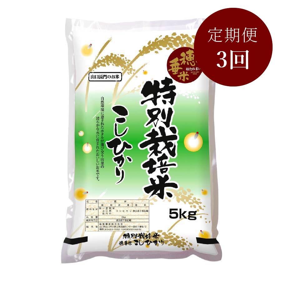 ＜瑞穂糧穀＞～“天然記念物”源氏ホタルの里～特別栽培米「穂垂米こしひかり」5kg【3ヵ月定期便】