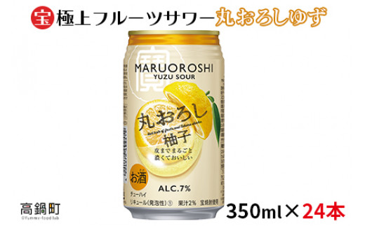 
＜極上フルーツサワー 丸おろしゆず 350ml×24本＞翌月末迄に順次出荷
