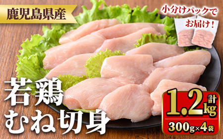 y549 鹿児島県産若鶏むね切身セット(計1.2kg・300g×4P) 国産 九州産 鹿児島県産 鶏肉 鳥肉 鶏 とり 若鶏 皮なし むね肉 ムネ肉 ささみ ササミ 切身 小分け 真空 冷凍 【TRINITY】