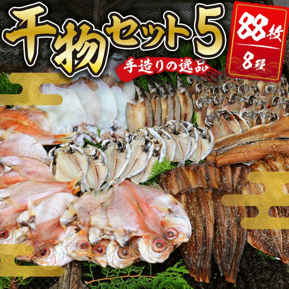【ふるさと納税】干物セット5 (8種88枚) / 伊豆 土肥 水天丸水産 ひもの 干物 開き ひらき 冷蔵 詰め合わせ セット 特産 特産品 お取り寄せ お取り寄せグルメ 贈り物 ギフト 海鮮 魚介 魚 肴 魚介 シーフード おかず 和食 自家製 手作り 静岡県 伊豆市 [14-001]