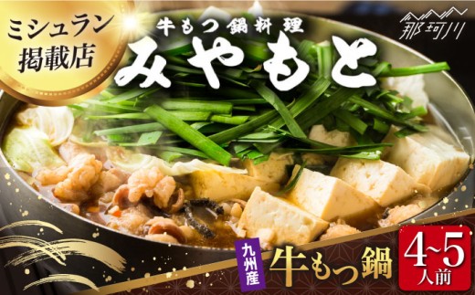 もつ鍋【ミシュラン掲載】創業52年！博多の老舗 もつ鍋 専門店 みやもと(九州産) 牛もつ鍋 ?油味 セット 4〜5人前＜もつ料理みやもと＞那珂川市 もつ もつ鍋 モツ もつ 鍋 もつなべ お取り寄せ 博多 国産 国産牛 鍋セット もつなべ モツ もつ鍋 ランキング おいしい 人気 おすすめ 贅沢 特別 モツナベ ご当地 リピート 高評価 九州 福岡 ふるさと納税 [GAF001]