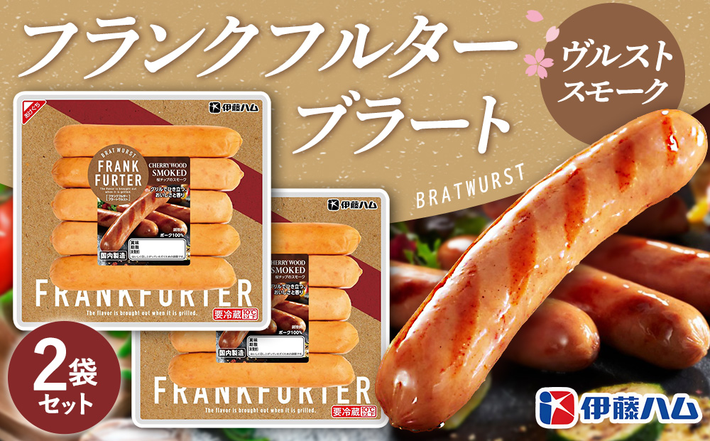 フランクフルターブラートヴルストスモーク×2袋【伊藤ハム 国内製造 食べ応え 非日常感 安心感 香り良く 肉の旨み】Z3-J021020
