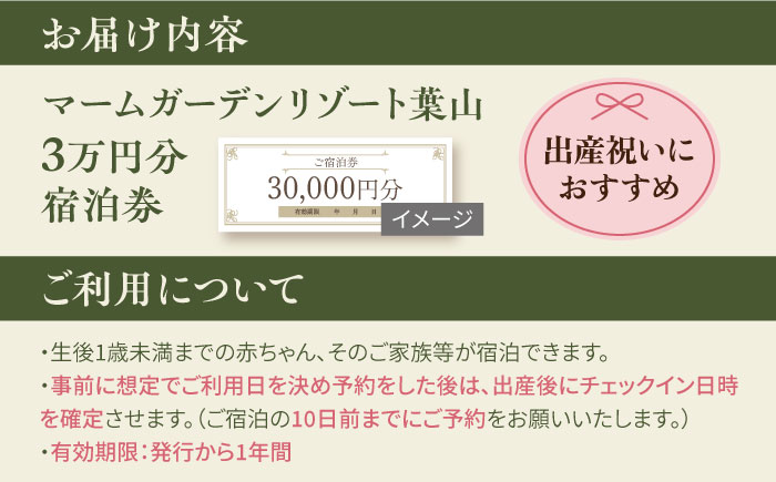 マームガーデンリゾート葉山 3万円分 宿泊券【株式会社マムズ】 [AKBM006]