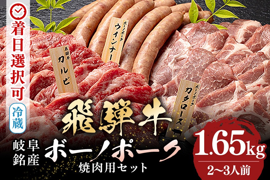 飛騨牛・ボーノポーク・ウインナー 焼肉用食べ比べセット 1650g 2～3人前 519