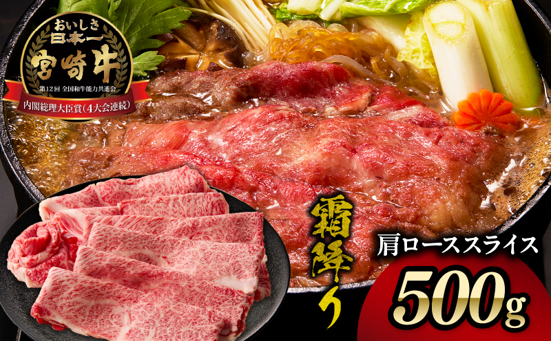 宮崎牛霜降り（肩ロース）スライス500g_Tk031-014s