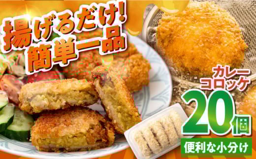カレーコロッケ 20個 1.7kg ころっけ 冷凍 揚げ物 惣菜 カレー コロッケ 横須賀 マルシン 揚げるだけ 簡単 便利な 小分け 大容量【有限会社丸伸商事】 [AKFH007]