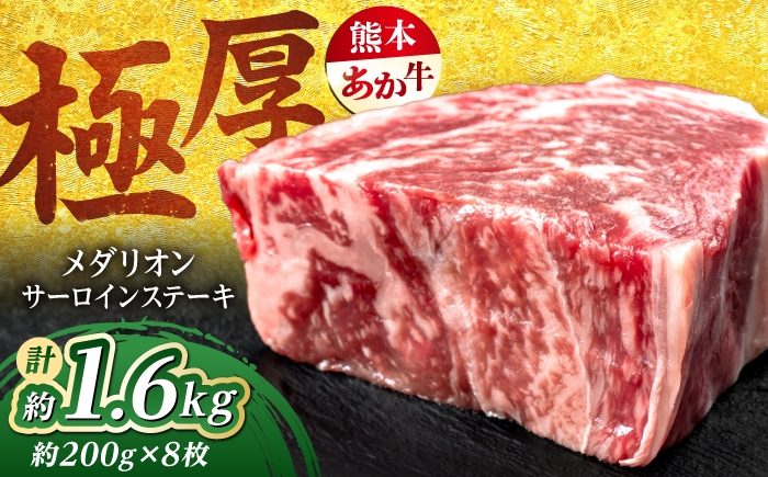 
                  【令和8年熊本地震復興支援】熊本あか牛 メダリオンサーロインステーキ 約200g×8枚 計約1.6kg / サーロイン さーろいん ステーキ 赤牛 あかうし 牛肉 和牛 冷凍 熊本 合志市 【合同会社 たべたせいか】 [AYCB155]
                