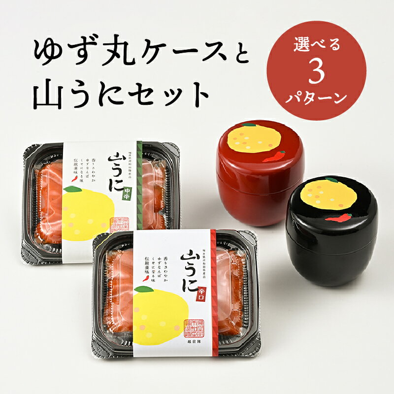【ふるさと納税】ゆず丸ケースと山うにセット [B-01004] / 山うに 薬味 おつまみ 無添加 ご飯のお供 手作り 小物入れ 保存容器 ケース 福井県鯖江市