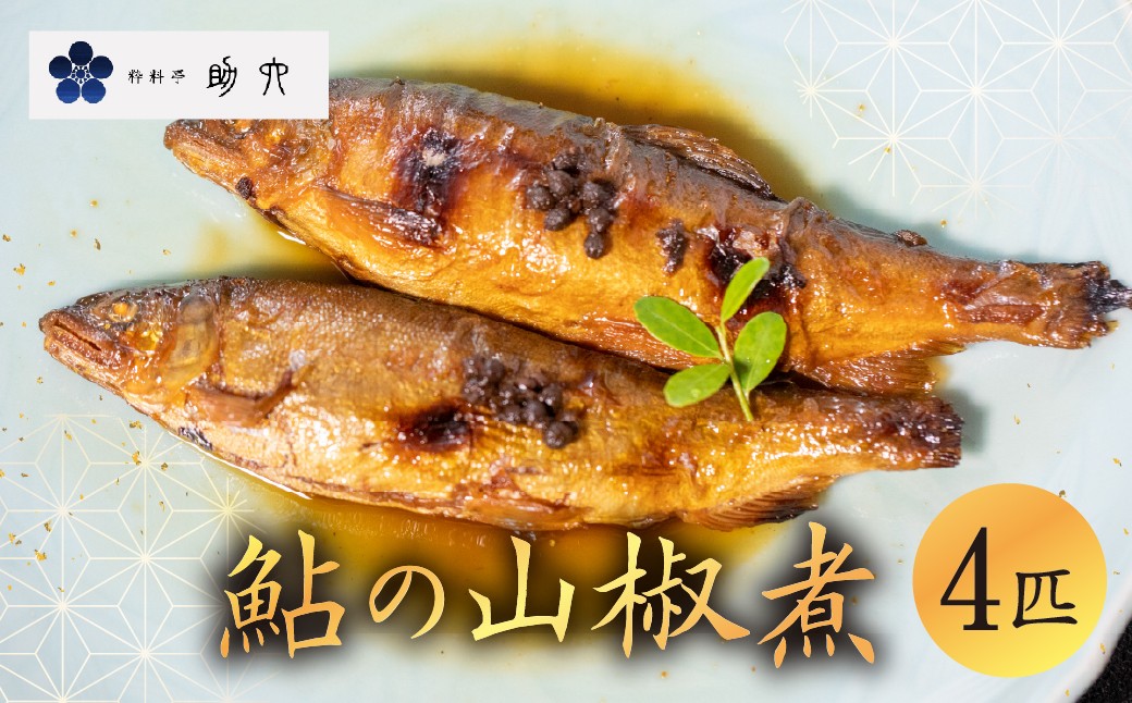 
                  【粋料亭 助六】 鮎の山椒 4尾 助六 鮎山椒煮 鮎 甘露煮 山椒煮 日本料理 和食 惣菜 料亭 鮎 あゆ
                
