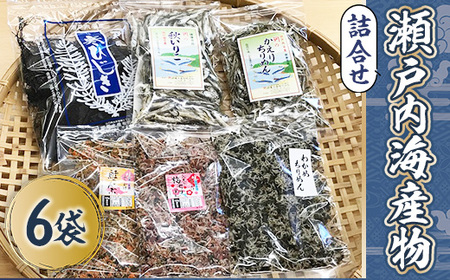 ふるさとの海の幸 瀬戸内海産物詰合せ （いりこ 120g, かえりちりめん 90g, 鮭こんぶ100ｇ, 寒ひじき32ｇ, 梅ちりめん 100g, わかめちりめん 90g） 海の幸 AG0101