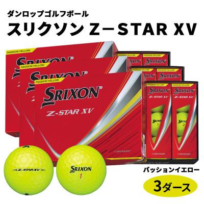 ふるさと納税 大竹市 ダンロップゴルフボール 2025年 スリクソンZ-STAR　XV　3ダース【色:パッションイエロー】