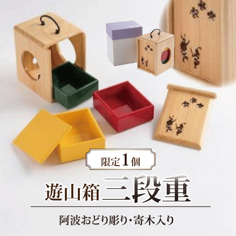 【ふるさと納税】 おせち 三段重 花見 遊山箱 ヒノキ 弁当箱 お祝い 重箱 正月 新年 新春 春 節句 工芸品 木製 伝統工芸品 伝統工芸 工芸 民芸 民芸品 日用品 雑貨 特産品 弁当 徳島県 徳島