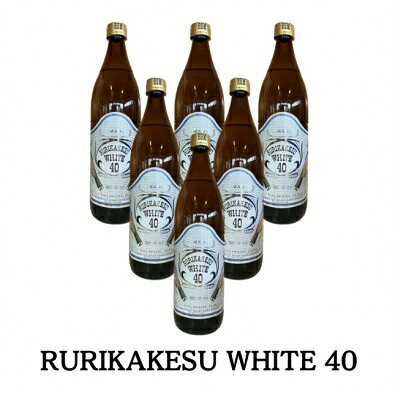【ふるさと納税】ルリカケスホワイト900ml　6本セット