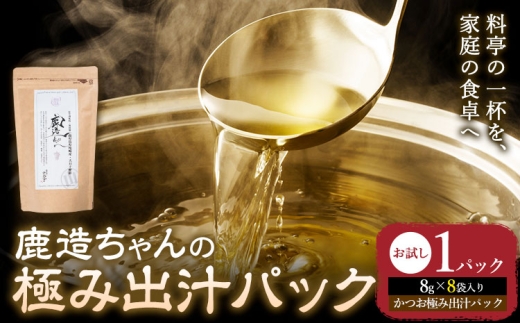 出汁 鹿造ちゃんの極み出汁パック かつお極み出汁  8g × 8袋 1パック 山下鹿造商店 《30日以内に出荷予定(土日祝除く)》熊本県 荒尾市 出汁 だし 鰹だし パック 国産 個包装