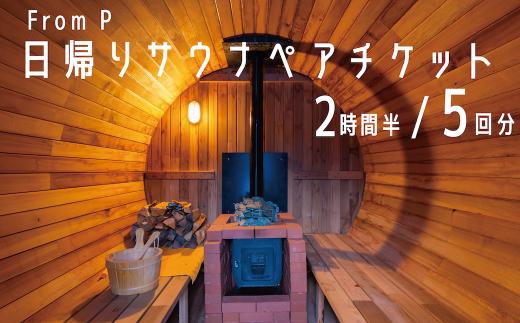 自然の中でととのう至福のひととき From P (フロムピー) 日帰りサウナペアナチケット（5回分） 2時間半/長野県白馬村【L0330319】