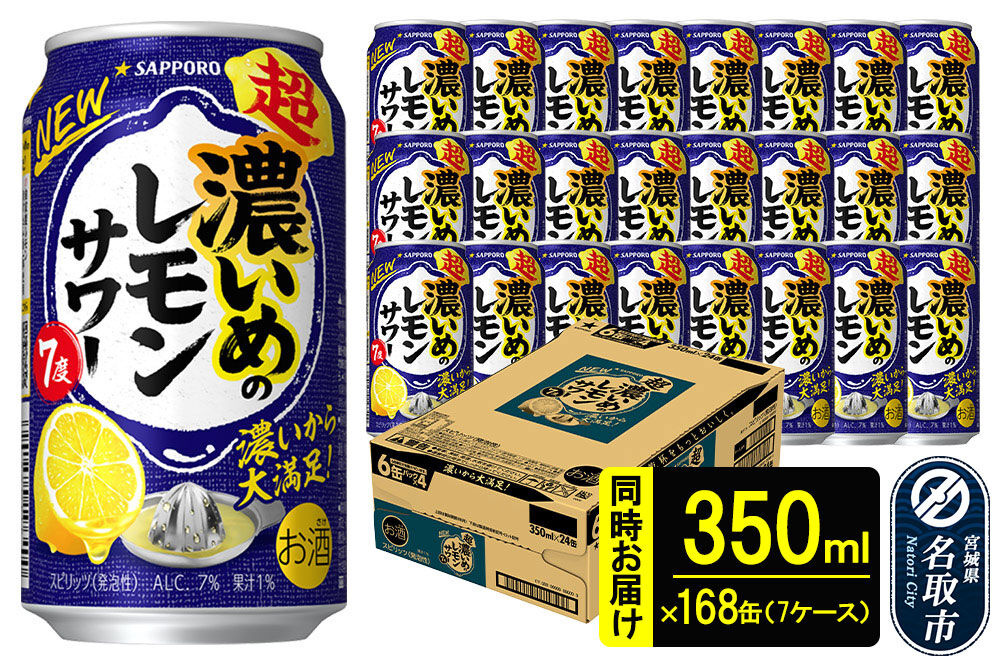 サッポロ 超・濃いめのレモンサワー 350ml×168本 （7ケース分） 同時お届け サッポロ 缶 チューハイ 酎ハイ サワー