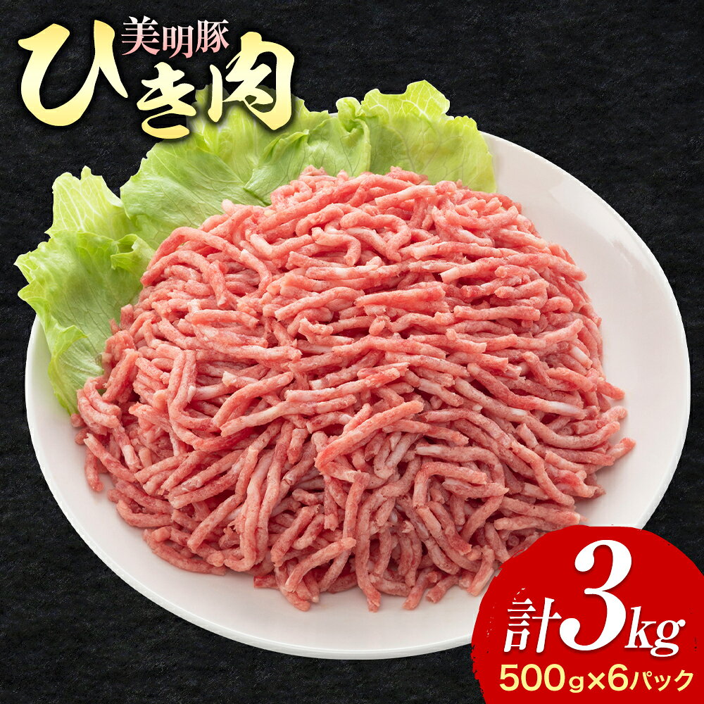 【ふるさと納税】美明豚 ひき肉 500g × 6パック 計1.2kg ワークミート《30日以内に出荷予定(土日祝除く)》茨城県 河内町 SPF豚 びめいとん 部位 ひき肉 惣菜 豚肉 ブランド豚