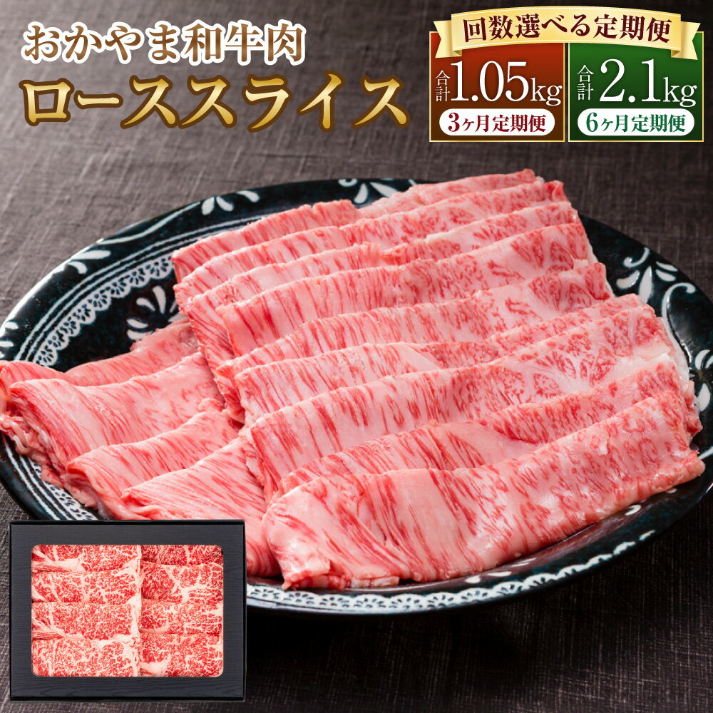 【ふるさと納税】【選べる 定期便】おかやま和牛肉 すき焼 しゃぶしゃぶ用 ローススライス 1回約350g 定期便 3回～6回 計1.05kg～2.1kg 3ヶ月 6ヶ月 国産 牛 肉 和牛 すきやき しゃぶしゃぶ 冷凍 お取り寄せ グルメ 岡山県 美咲町 送料無料