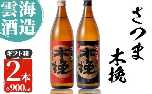i167 雲海酒造のさつま木挽 飲み比べ(各900ml×2本)焼酎の本場鹿児島の芋焼酎！厳選された黄金千貫使用！【出水市出水駅観光特産品館 飛来里】