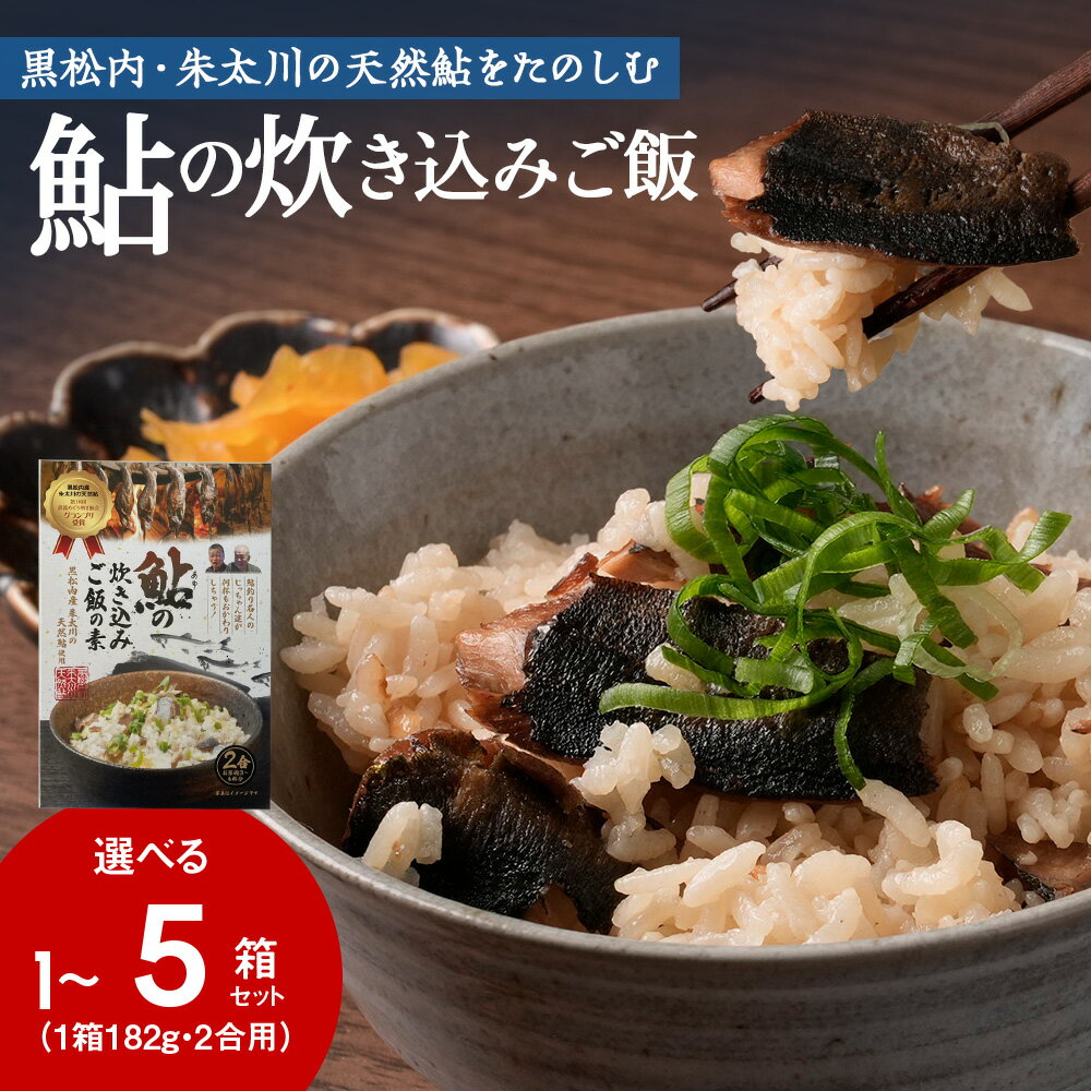 【ふるさと納税】鮎の炊込みご飯の素～黒松内町産朱太川の天然鮎使用～ 選べる1箱～10箱天然 あゆ 炊き込みご飯 混ぜご飯 ごはんの素 北海道ふるさと納税 ふるさと納税 北海道 黒松内町 通販 ギフト 贈答品 贈り物