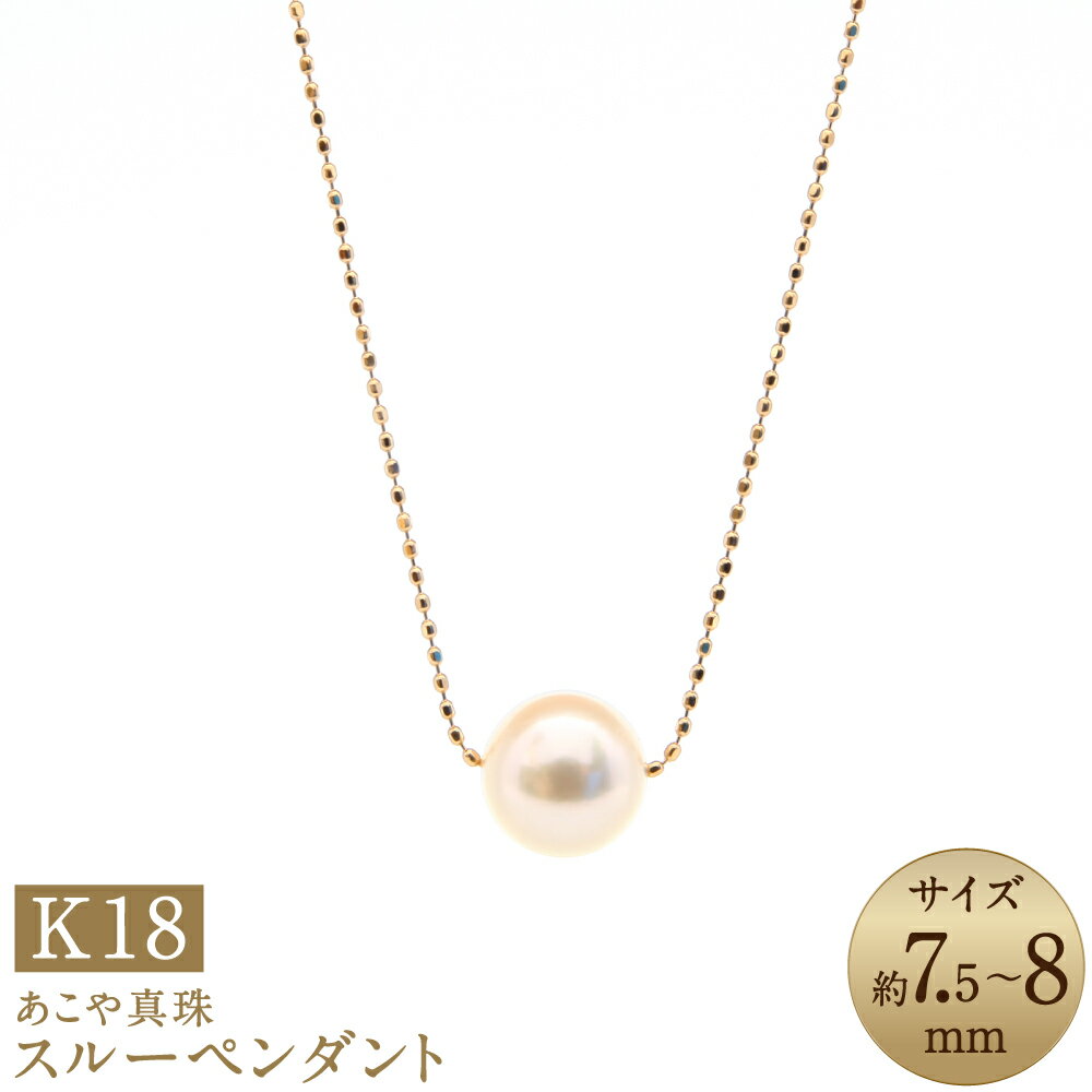 【ふるさと納税】あこや真珠（7.5-8mm珠） スルーペンダント 約40cm K18イエローゴールド K18YG 18金 パール 女性 レディース アクセサリー ジュエリー ファッション 宝石 長崎県 長崎市 送料無料