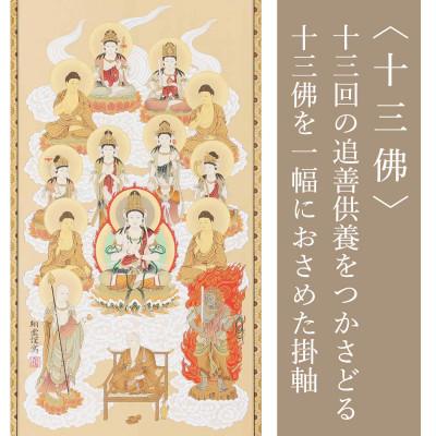 ふるさと納税 本巣市 掛け軸「真言十三佛」 松井翔雲 尺五 五尺丈 サイズ:150×59cm 掛軸 仏間 仏書 お盆 |  | 02