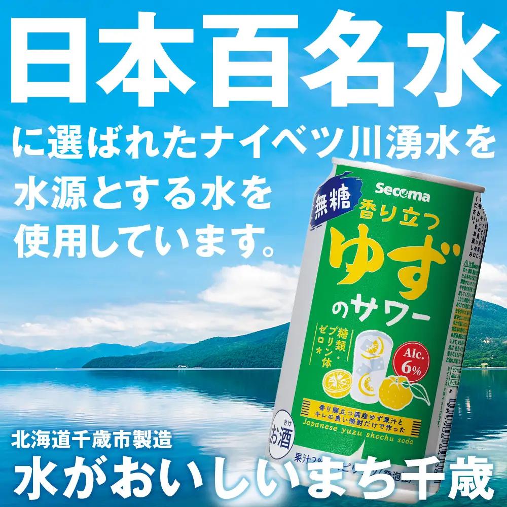 セコマ 香り立つゆずハイボール 350ml 24本入 酒 セイコーマート セコマ Secoma