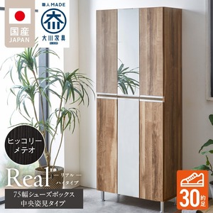 【開梱設置】シューズボックス 【リアル 75 HI板 中央姿見】 ヒッコリーメテオ_開梱設置 シューズボックス リアル 75 HI板 中央姿見 大川家具 ヒッコリーメテオ 靴箱 可動棚 お洒落 国内製造 お取り寄せ 福岡県 久留米市 送料無料_Qd066-03