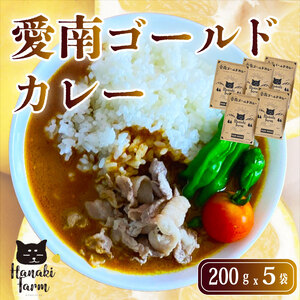 愛南ゴールドカレー 5食 カレー 河内晩柑 愛南ゴールド ごはん スパイス 香辛料 にんじん じゃがいも 玉ねぎ 米 牛肉 豚肉 鳥肉 愛媛 愛南町 はなき農園