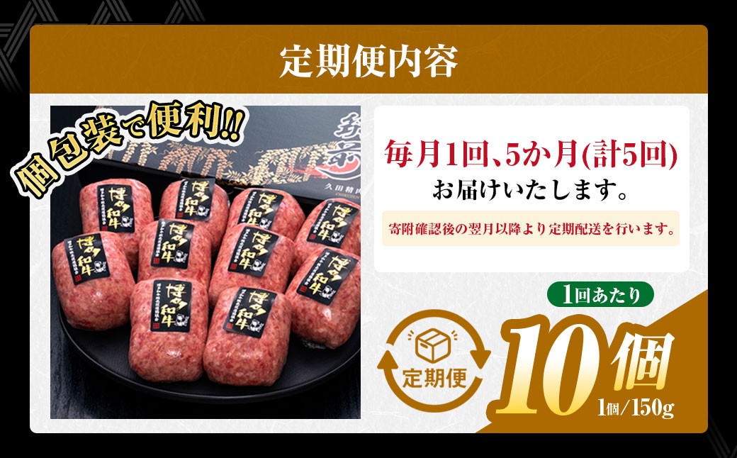 【5ヶ月定期便】博多和牛100％ 贅沢本格手ごねハンバーグ 約150g×10個 合計1.5kg 定期 合計50個