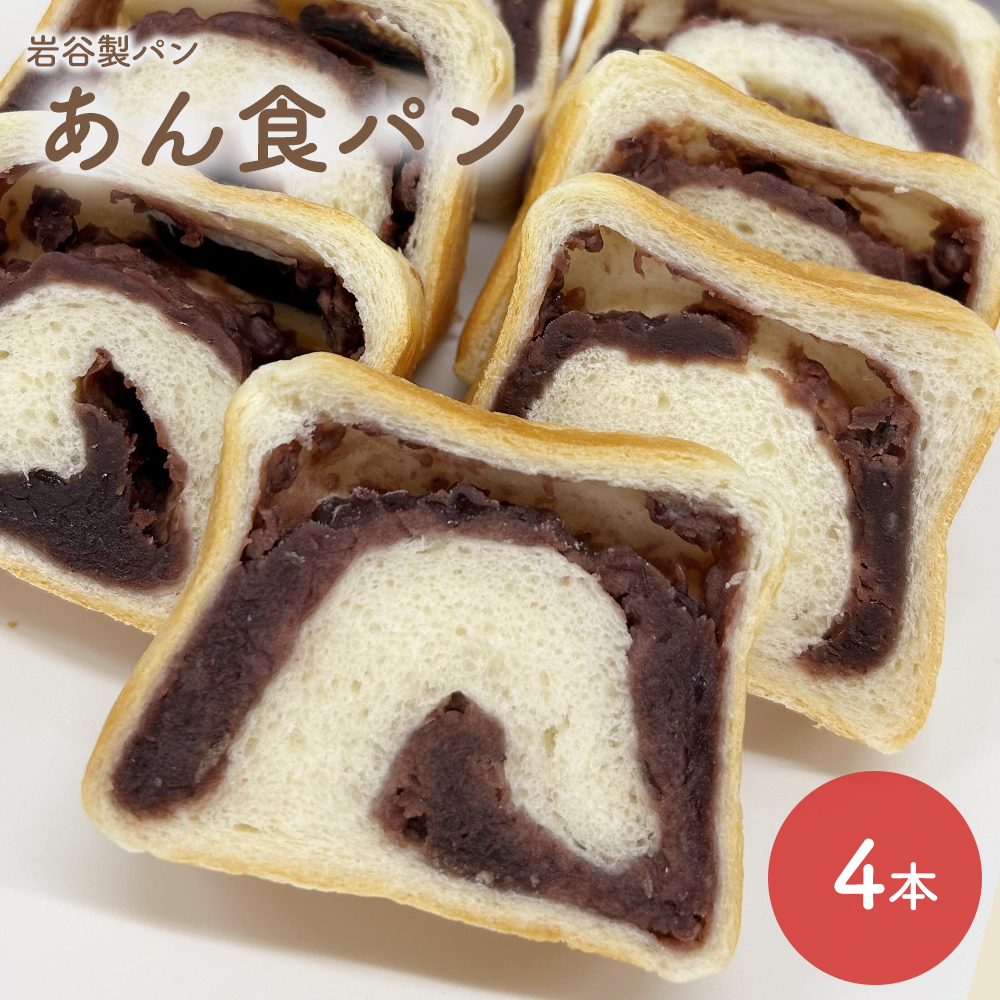 あん食パン（4本入り）　【55P3004】