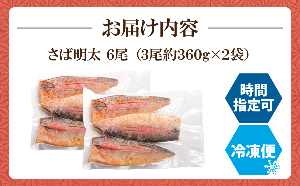 さば明太 6尾