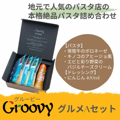 【ふるさと納税】グルービーのパスタ&ドレッシング・グルメAセット【パスタ3食+ドレッシング1本(にんじん)】【配送不可地域：離島・沖縄県】【1624115】