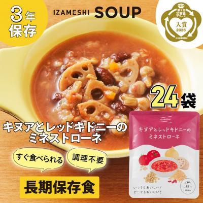 ふるさと納税 名古屋市 【3年保存】長期保存食 イザメシ キヌアとレッドキドニーのミネストローネ 24袋/1ケース